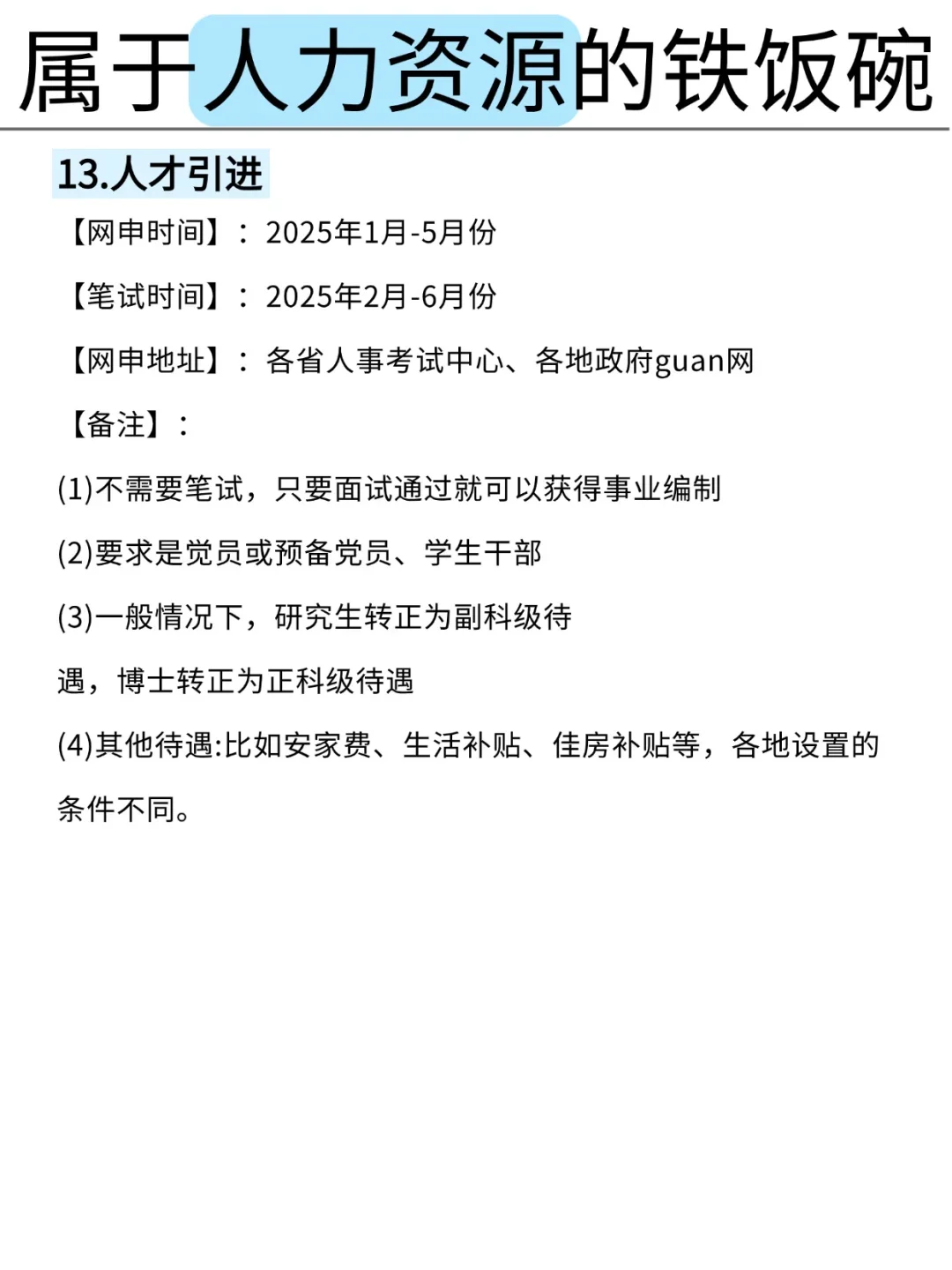 属于人力资源专业的考公铁饭碗来啦！