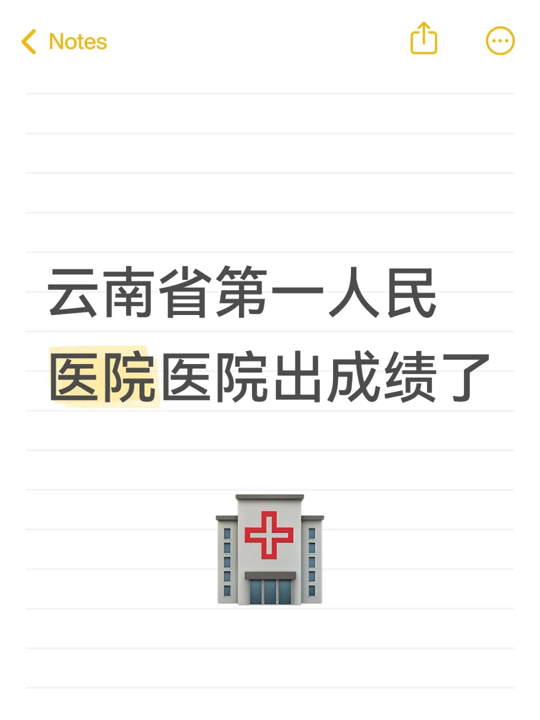 云南省第一人民医院