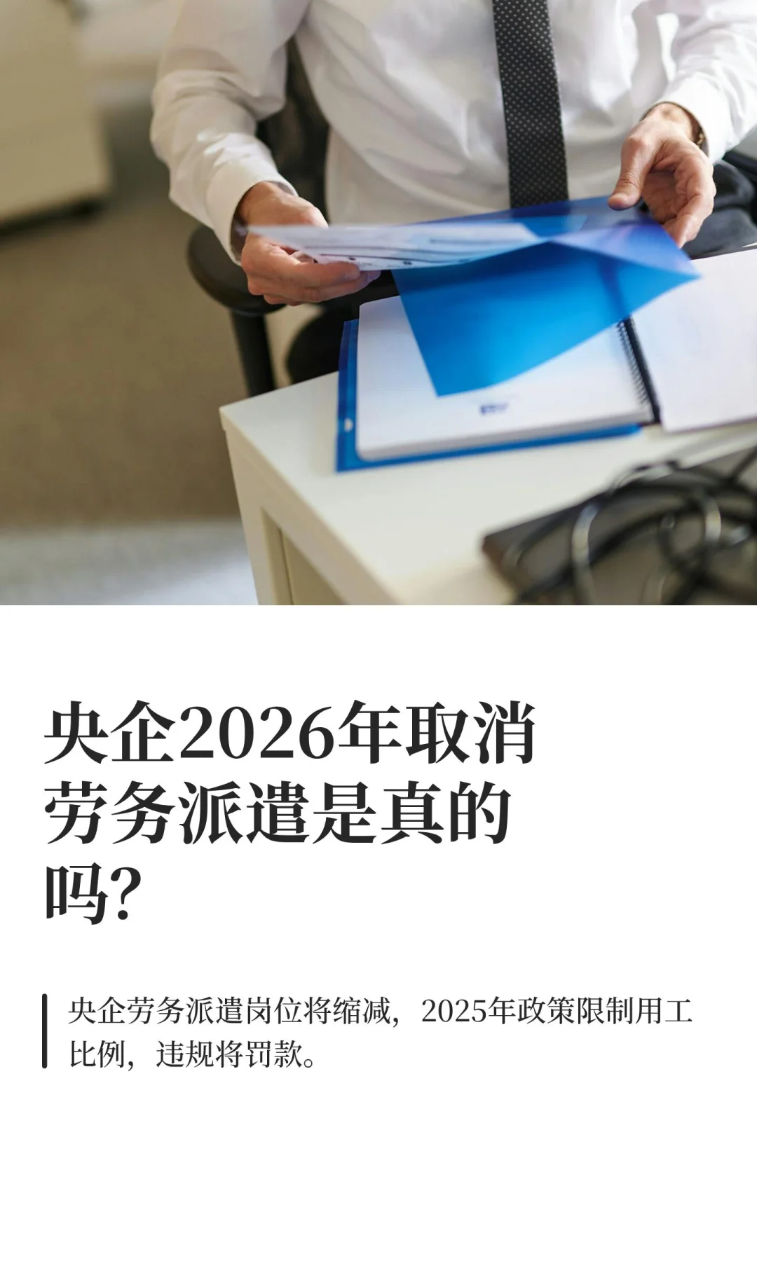 央企2026年取消劳务派遣是真的吗？