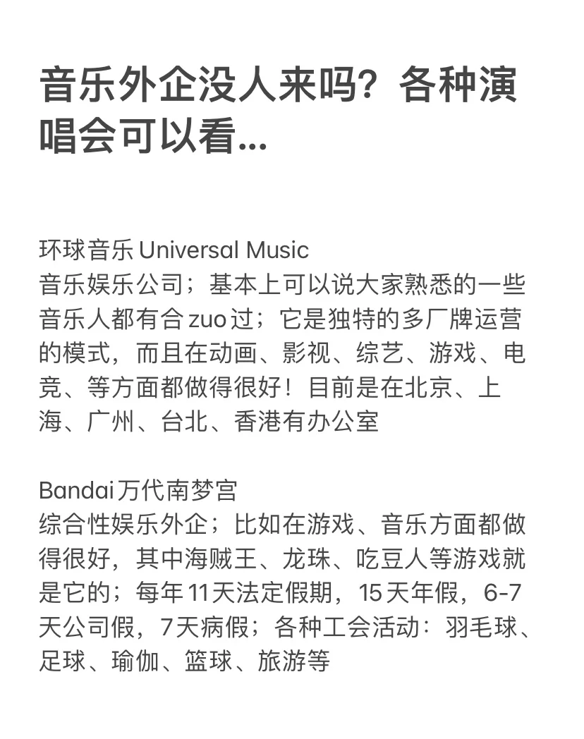 音乐外企没人来吗？各种演唱会可以看...