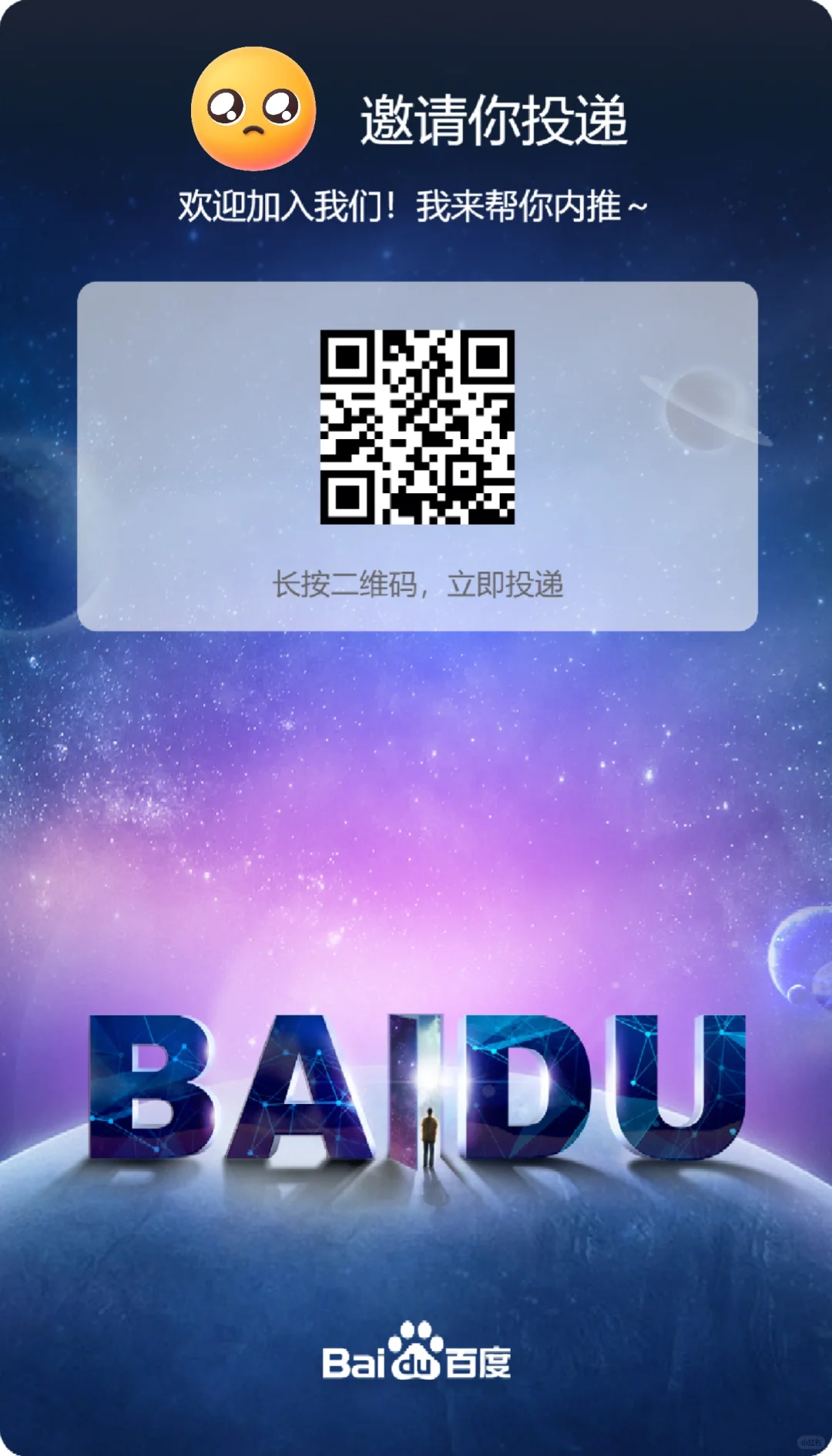 百度内推码，校招社招实习都有，欢迎投递呀