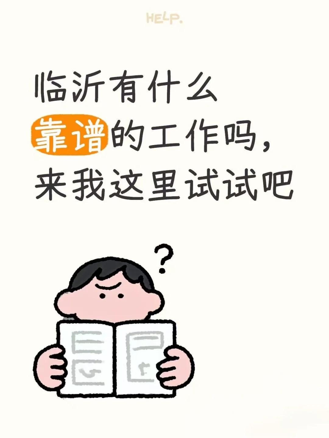 临沂兰山区！早九晚六！无经验学历要求！！！