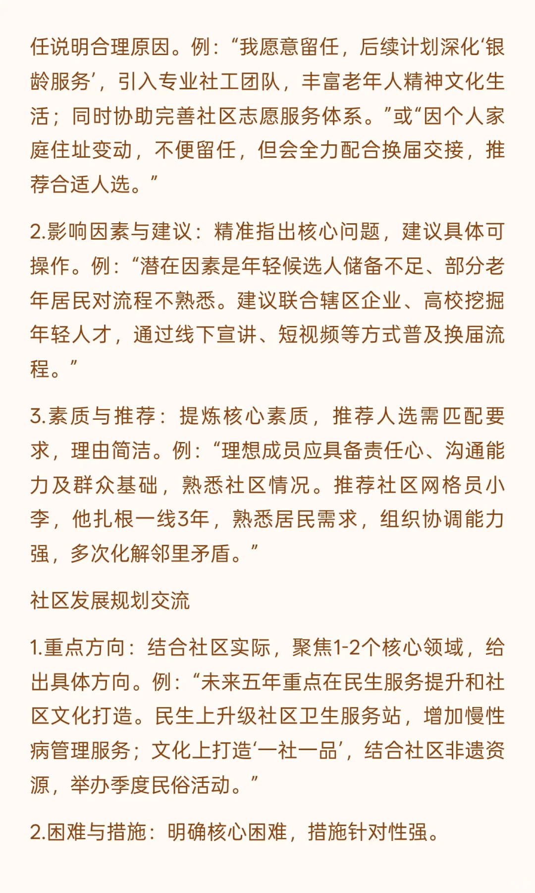 社区换届谈话提纲回复版