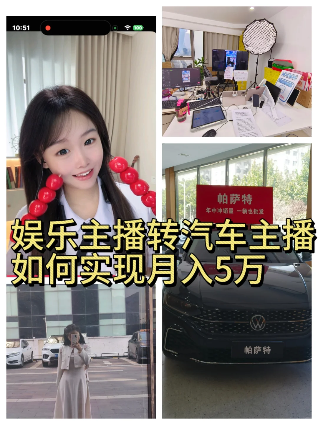 娱播第522天：转汽车主播挑战月入5万