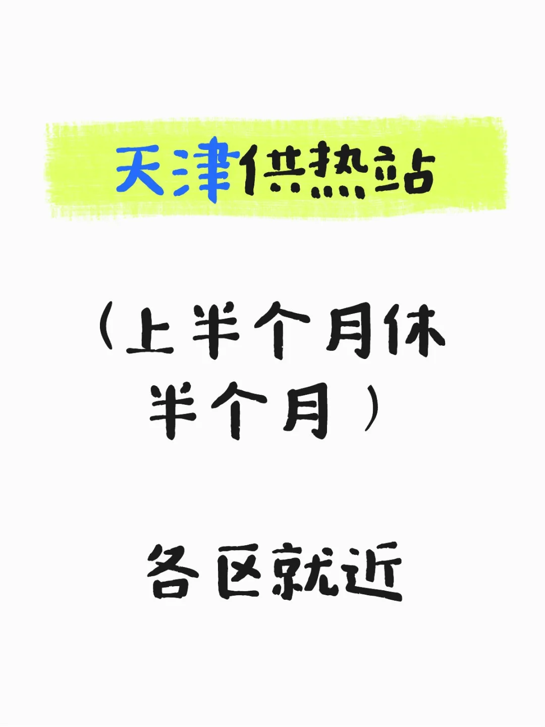 有想来供热站的吗