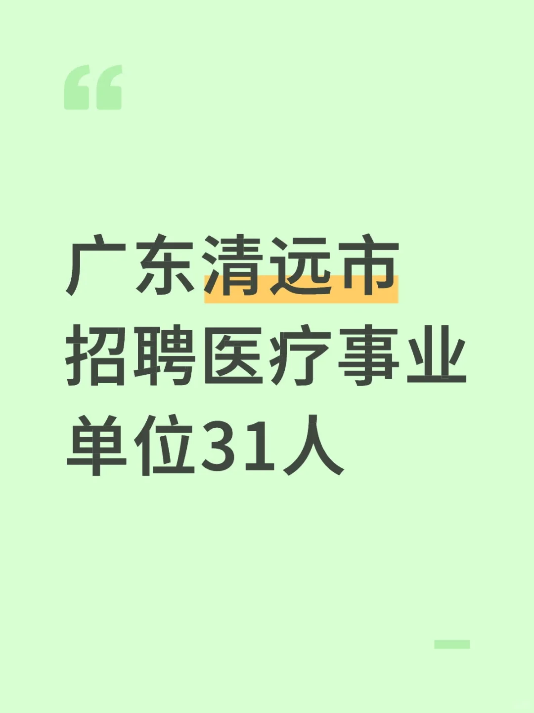 广东清远市招聘医疗事业单位31人🔥