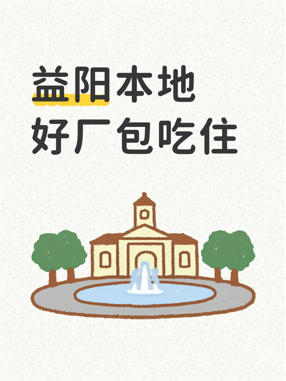 口味王招人啦！包吃包住，月薪轻松5k+
