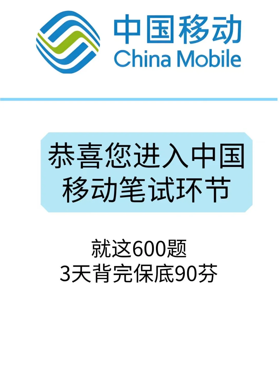 中国移动10.25笔试哒案已出，放心玩吧