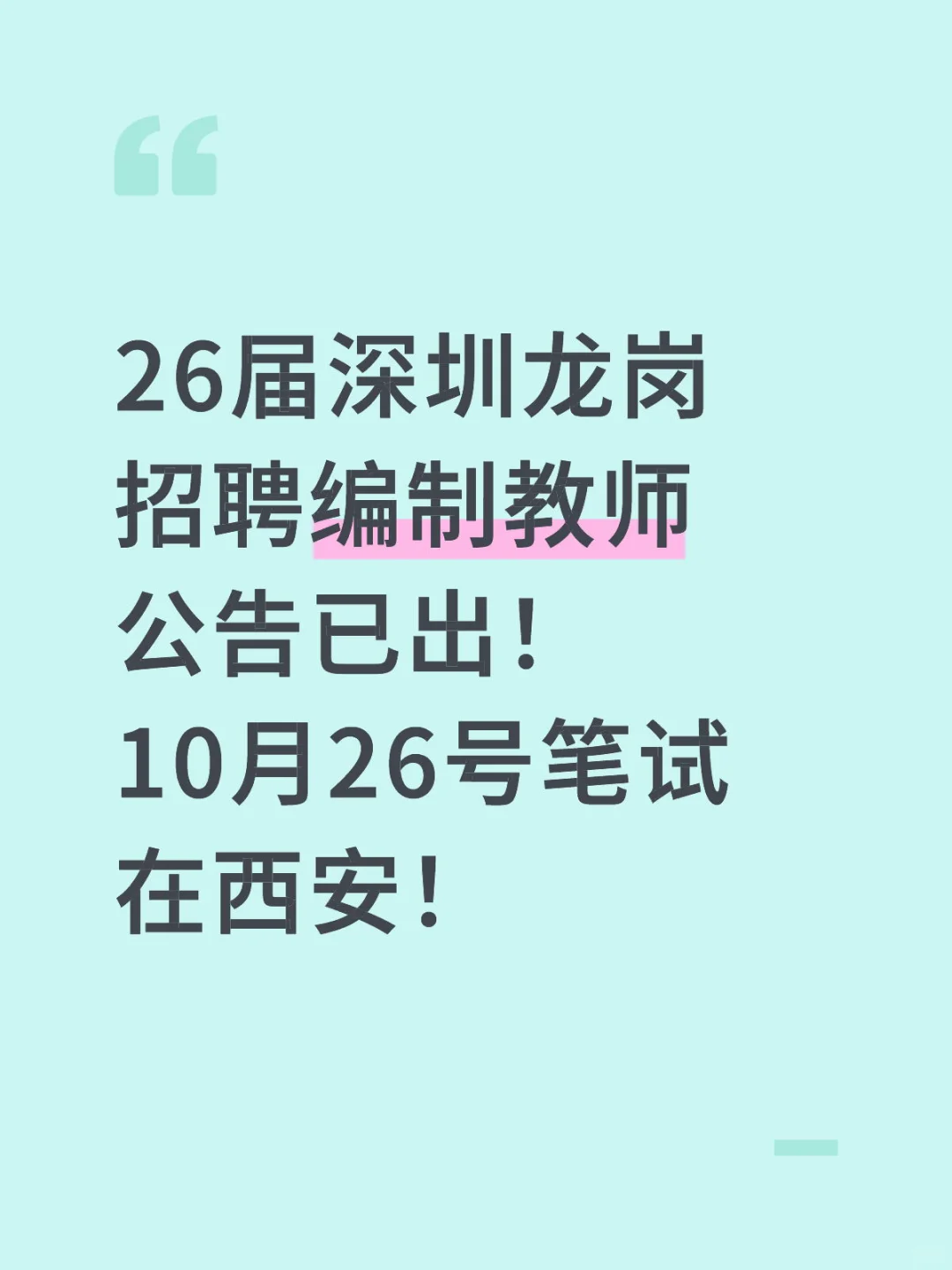 26届深圳龙岗招聘编制教师公告已出！