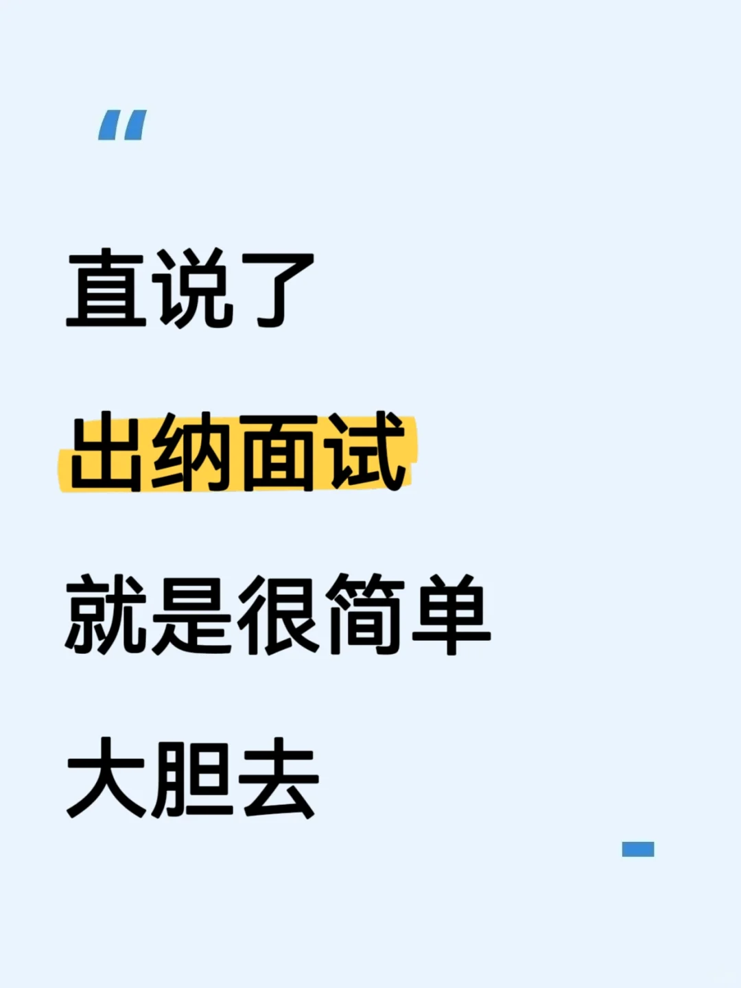 直说了，出纳面试就是很简单，大胆去