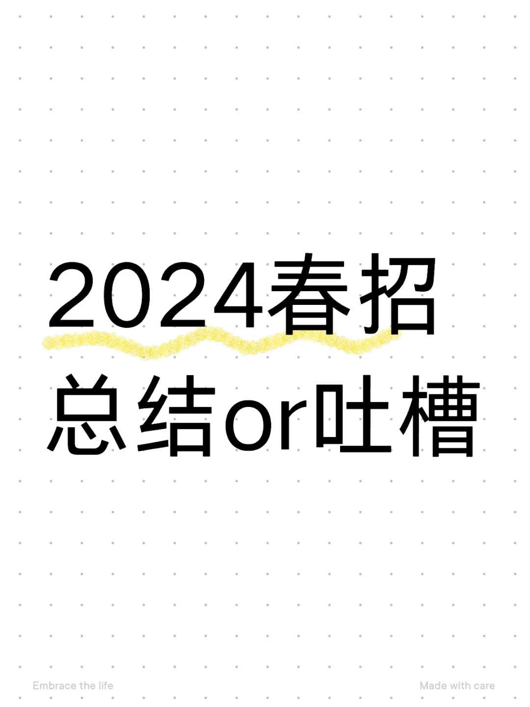 2024春招总结or吐槽
