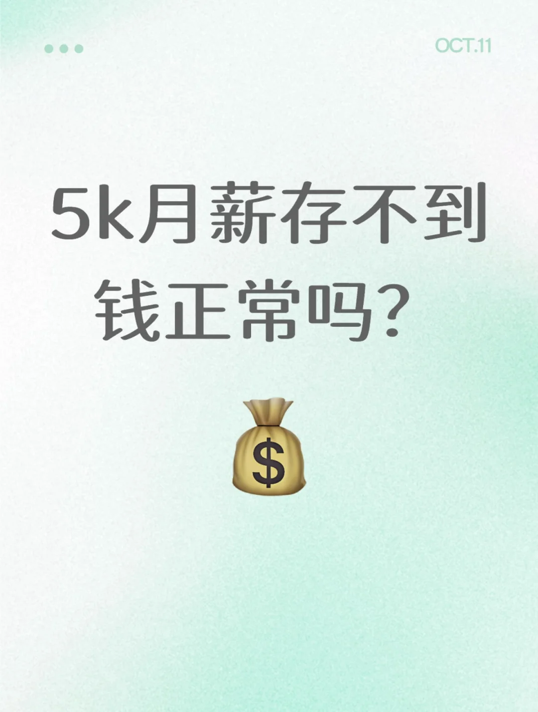 5k月薪还能存钱吗