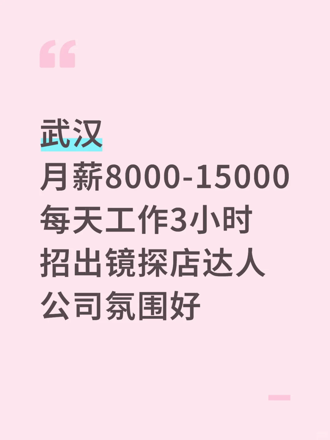 武汉月薪8000-15000 招人