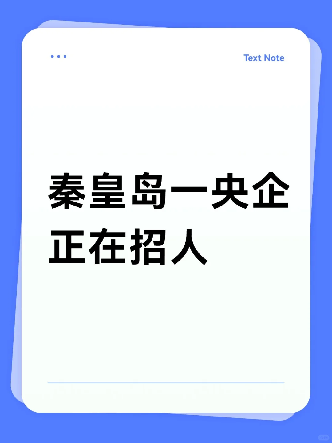 秦皇岛央企招啦
