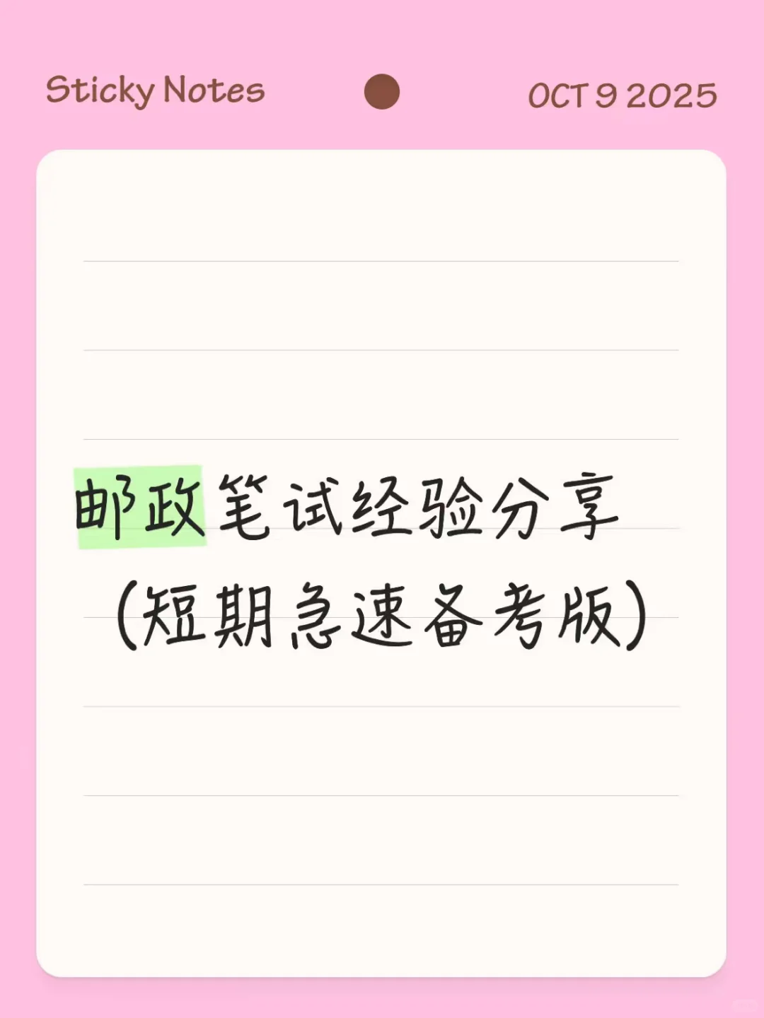 邮政笔试经验分享(短期急速备考版)