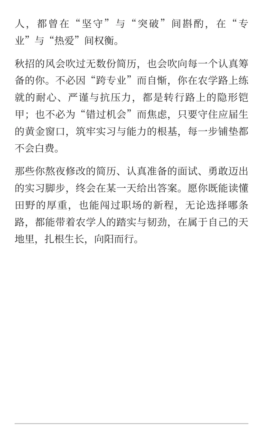 农业硕士就业之企业篇