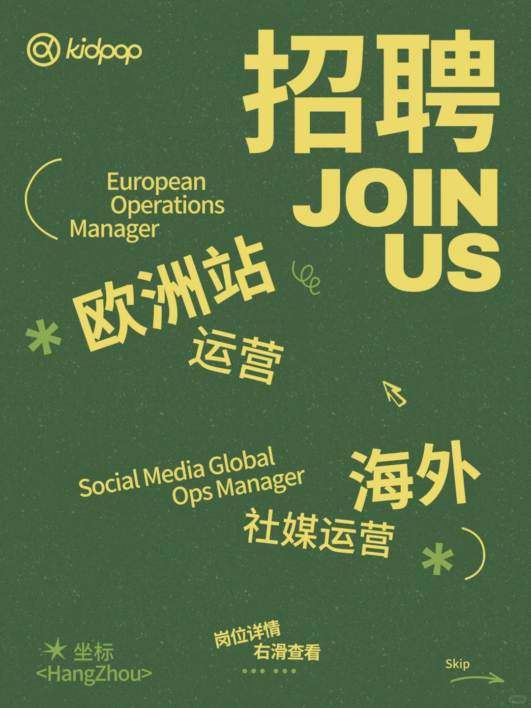 🚀欧洲市场C位出道！kidpop招人啦！