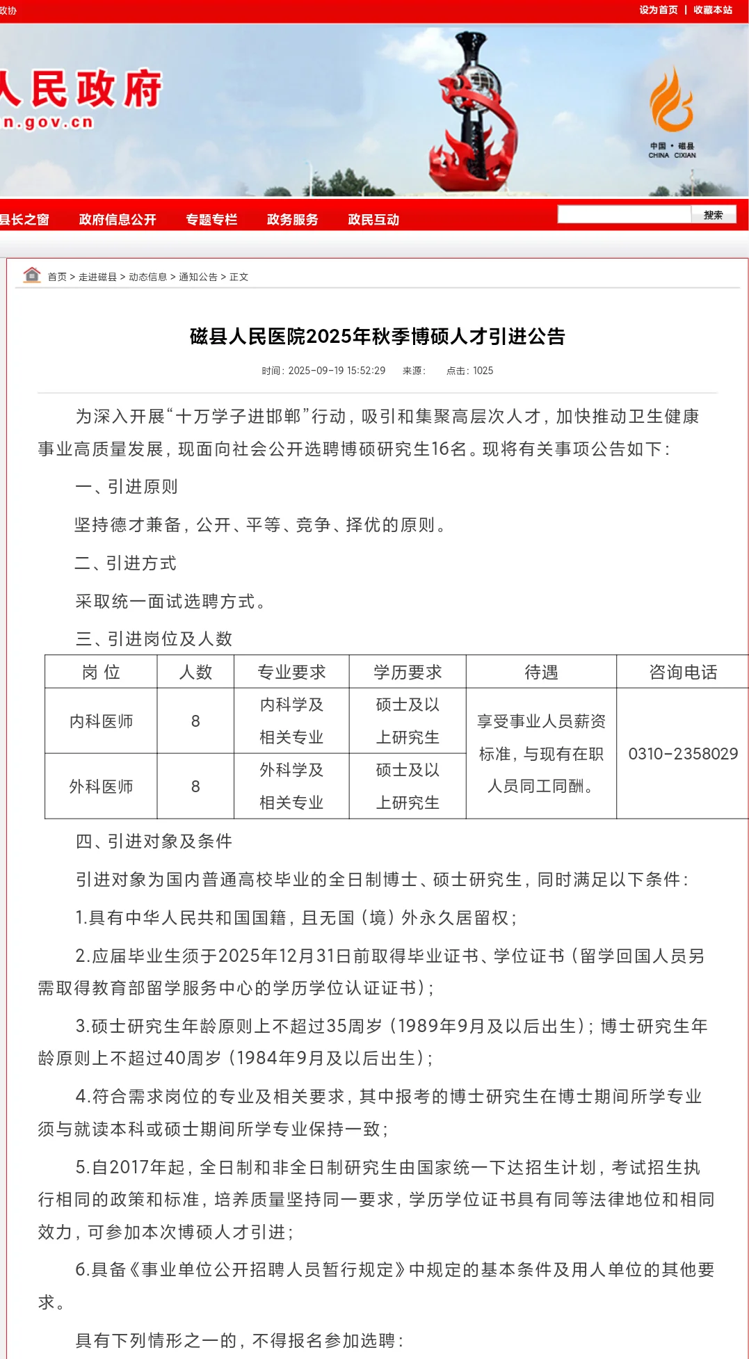 【招聘】邯郸市磁县人民医院16人