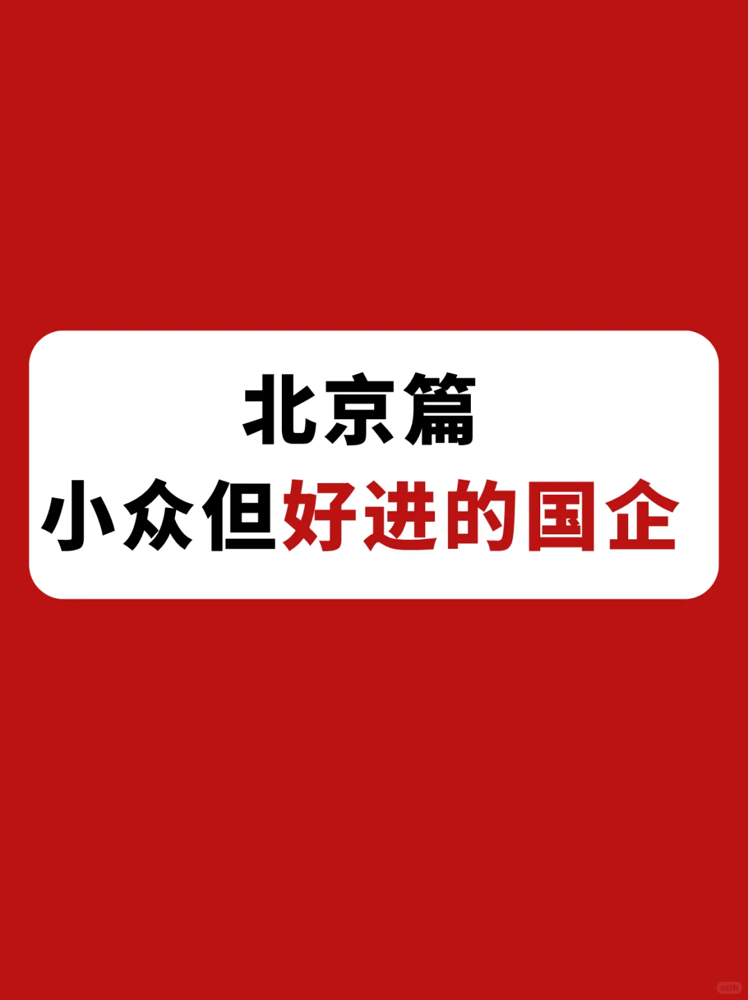 北京小众但好进的国企指南