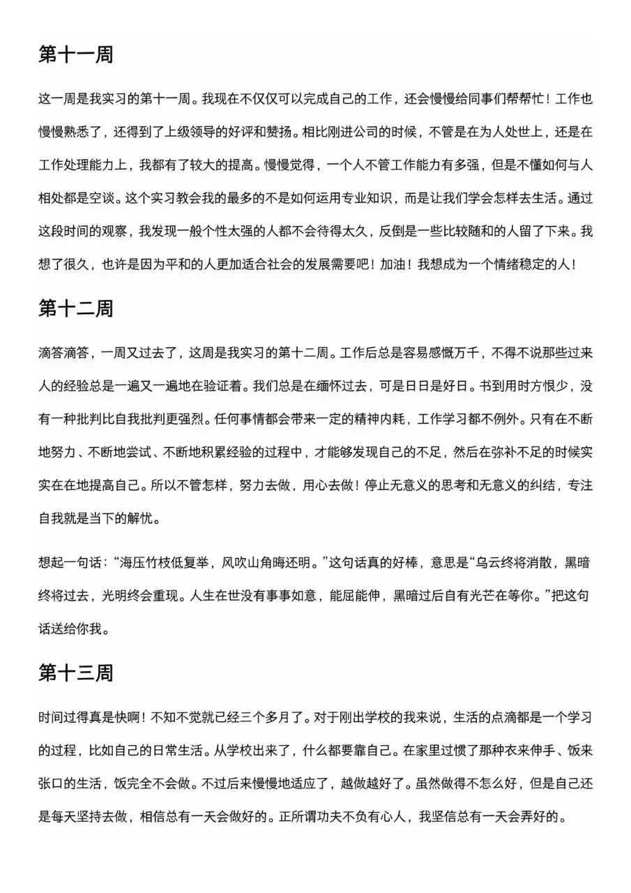 可以直接抄的大学生实习周记（1-26周）