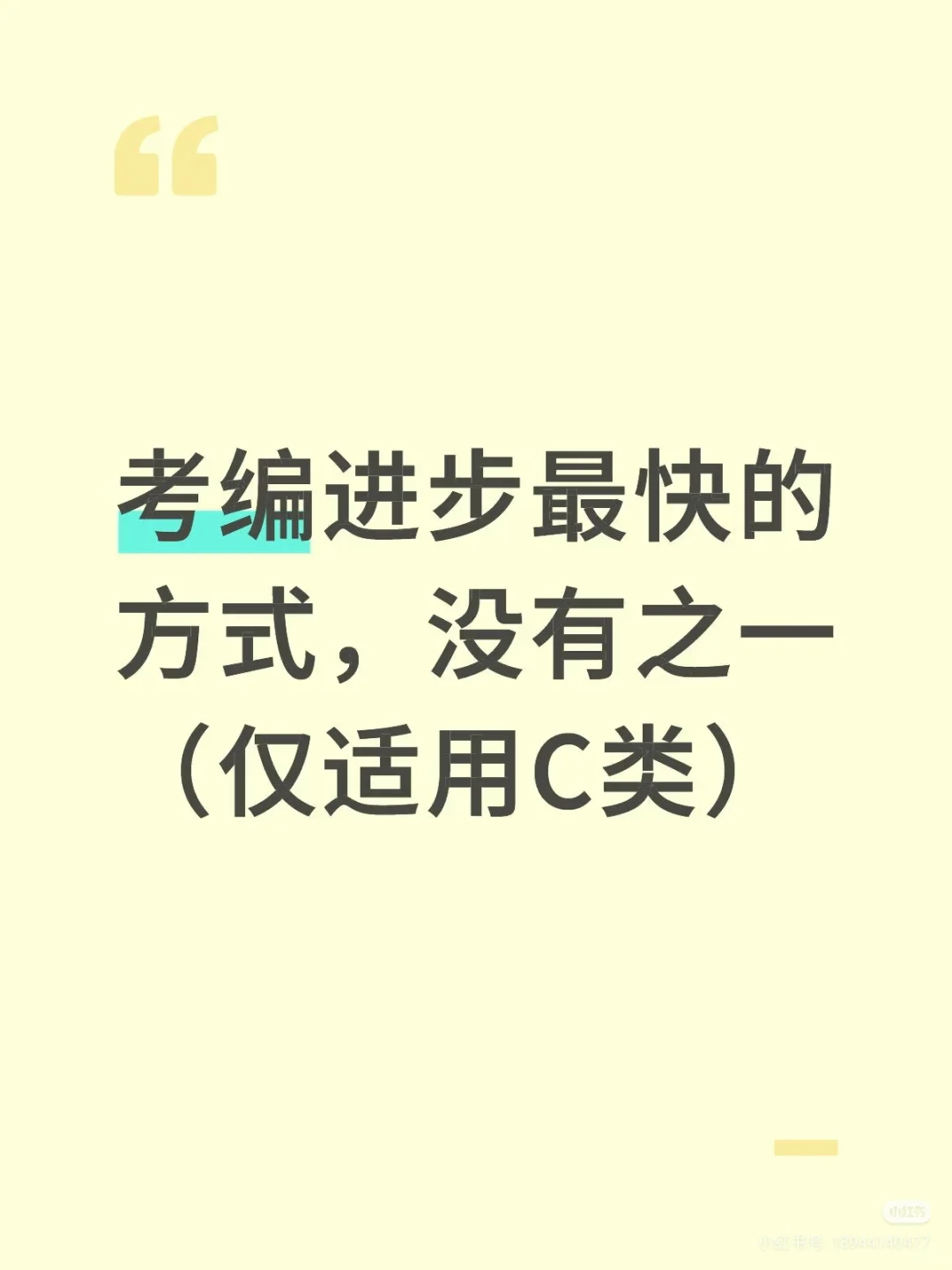 事业编C类，抓大放小，保底120分，快背