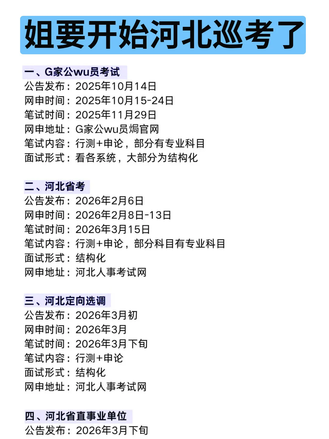 姐要开始河北巡考啦！！