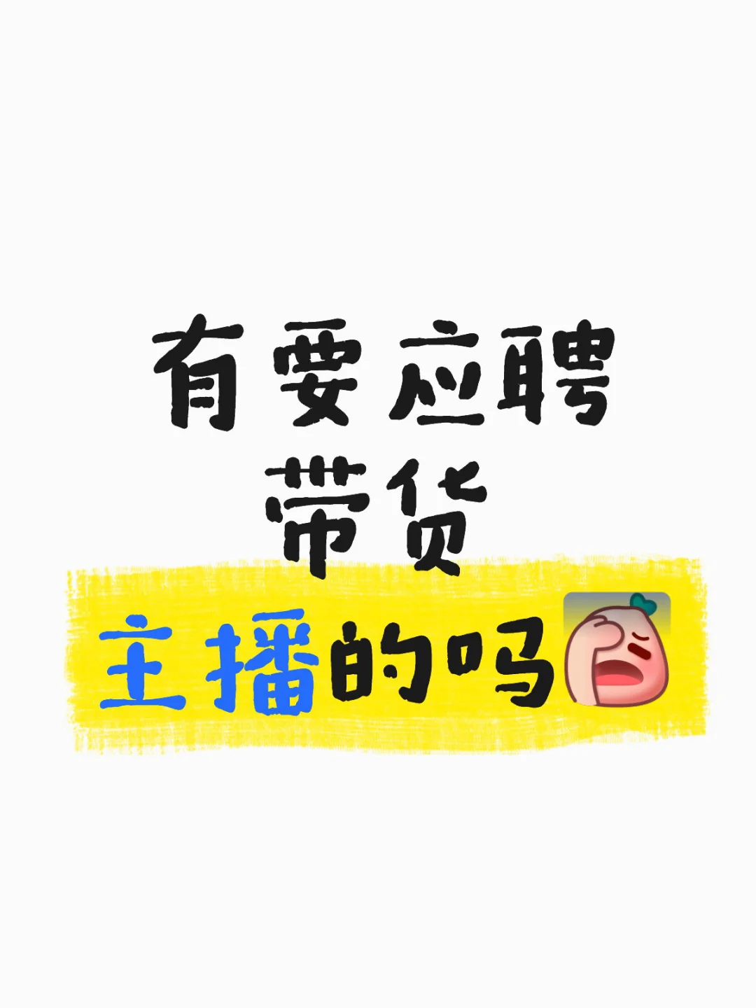 急招带货主播❗️