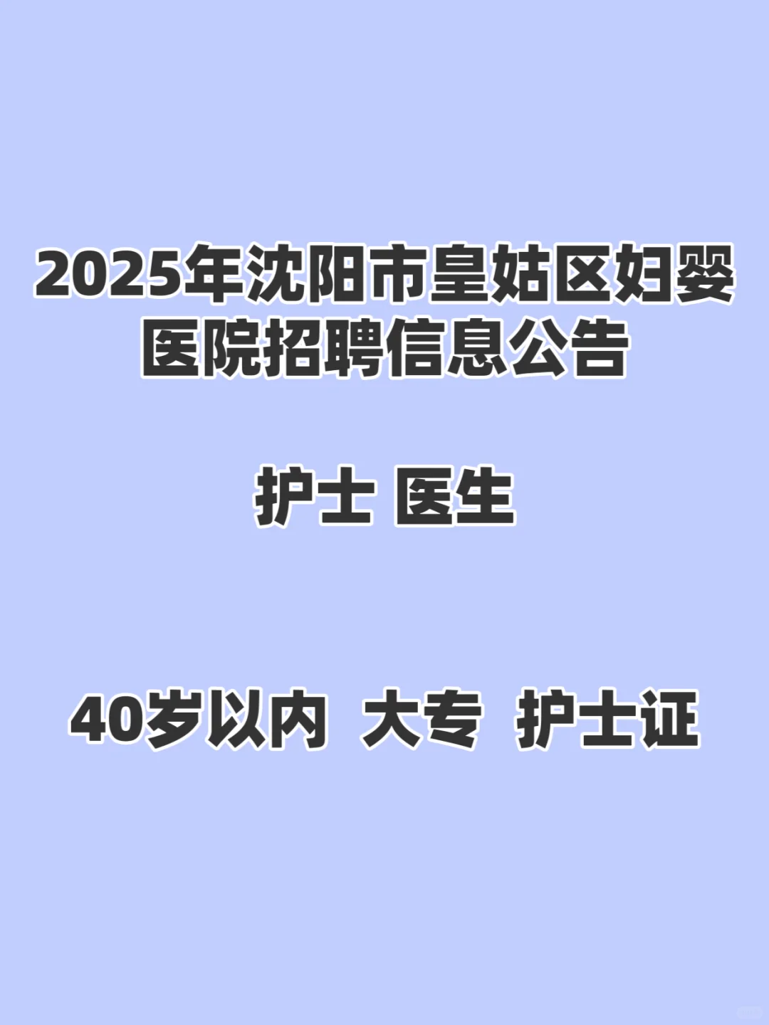 2025年沈阳市皇姑区妇婴医院招聘信息公告