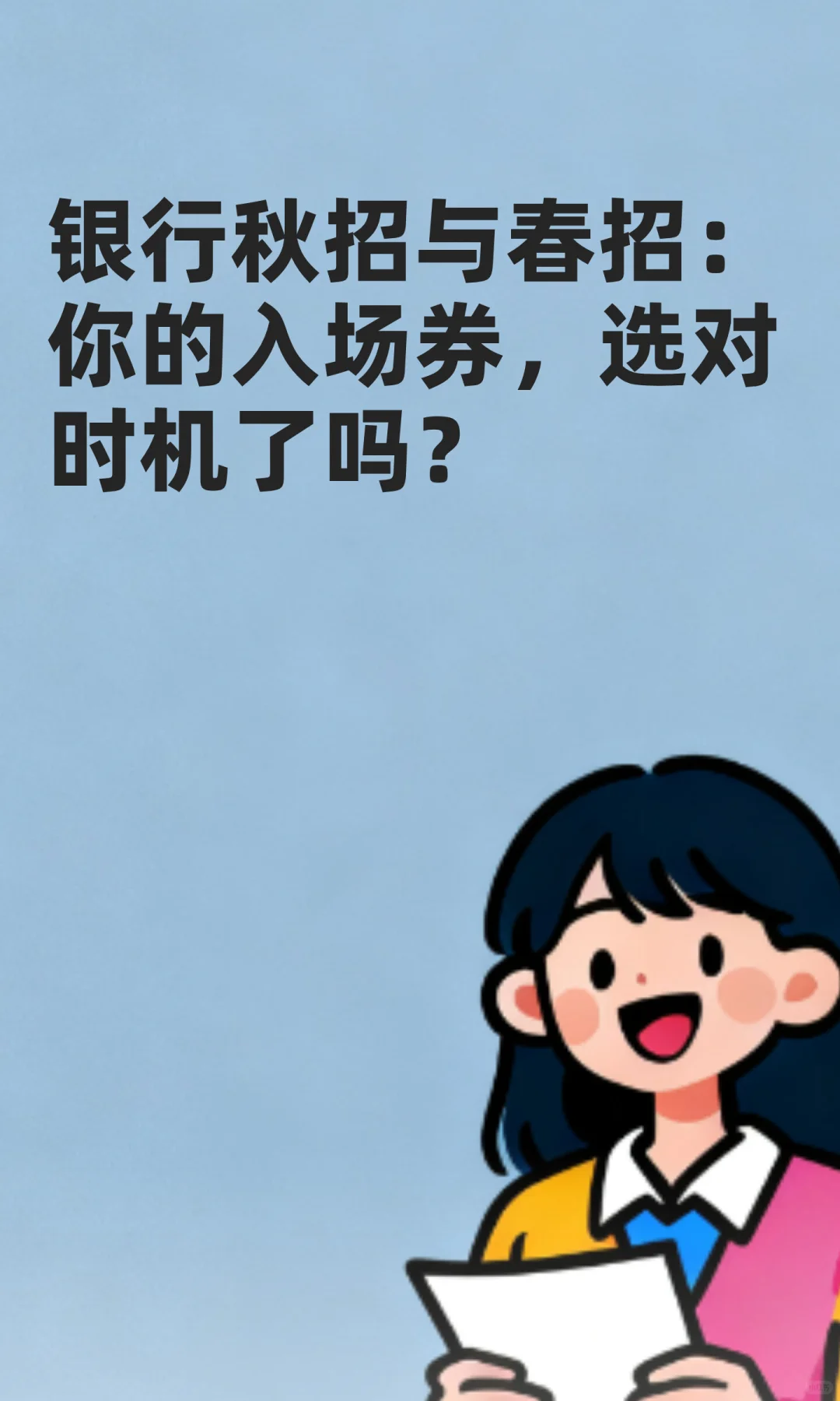 银行秋招与春招：你的入场券，选对时机了