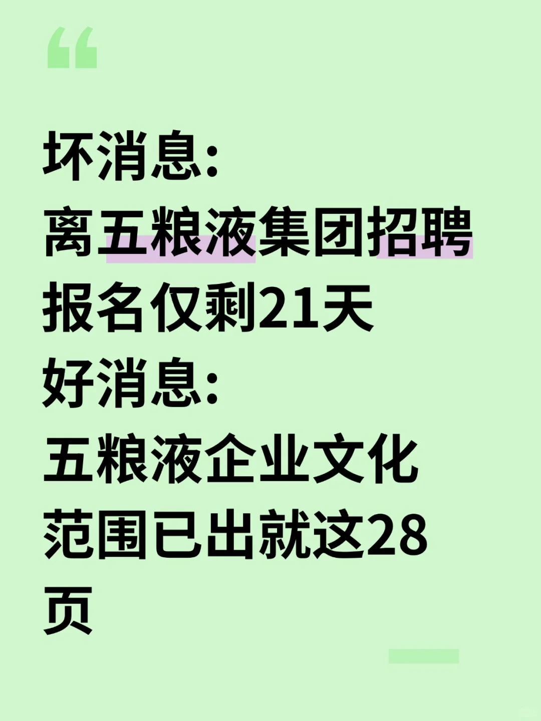 提醒一下去参加26五粮液集团招聘的家人