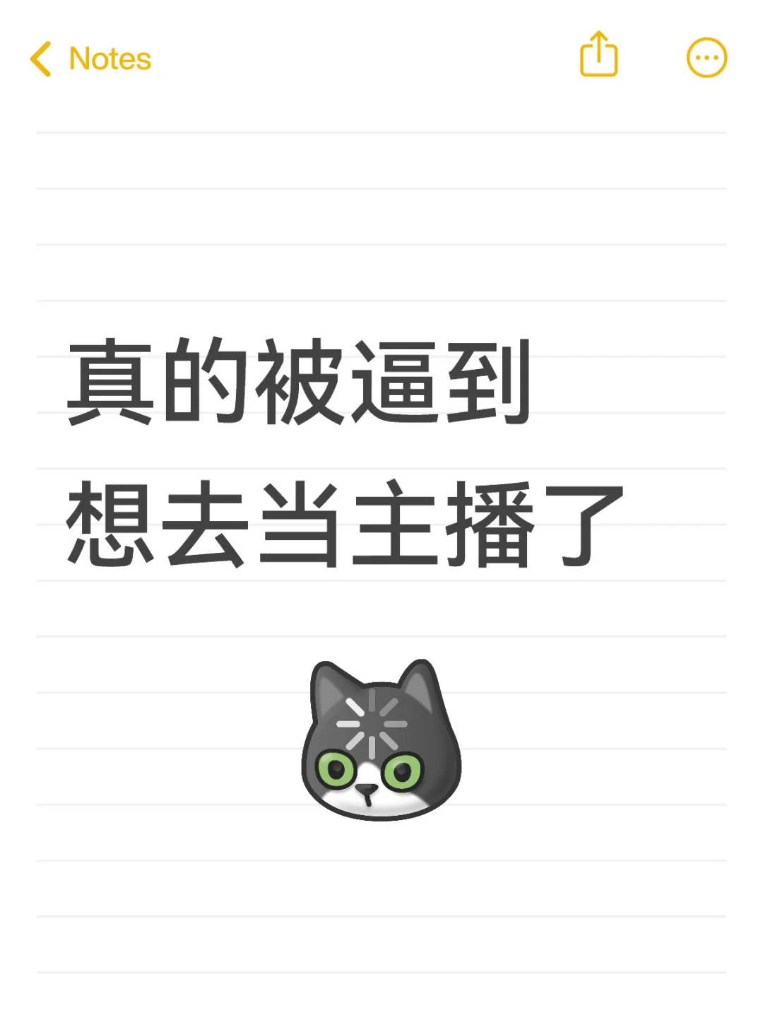 真的被逼到想去当主播了