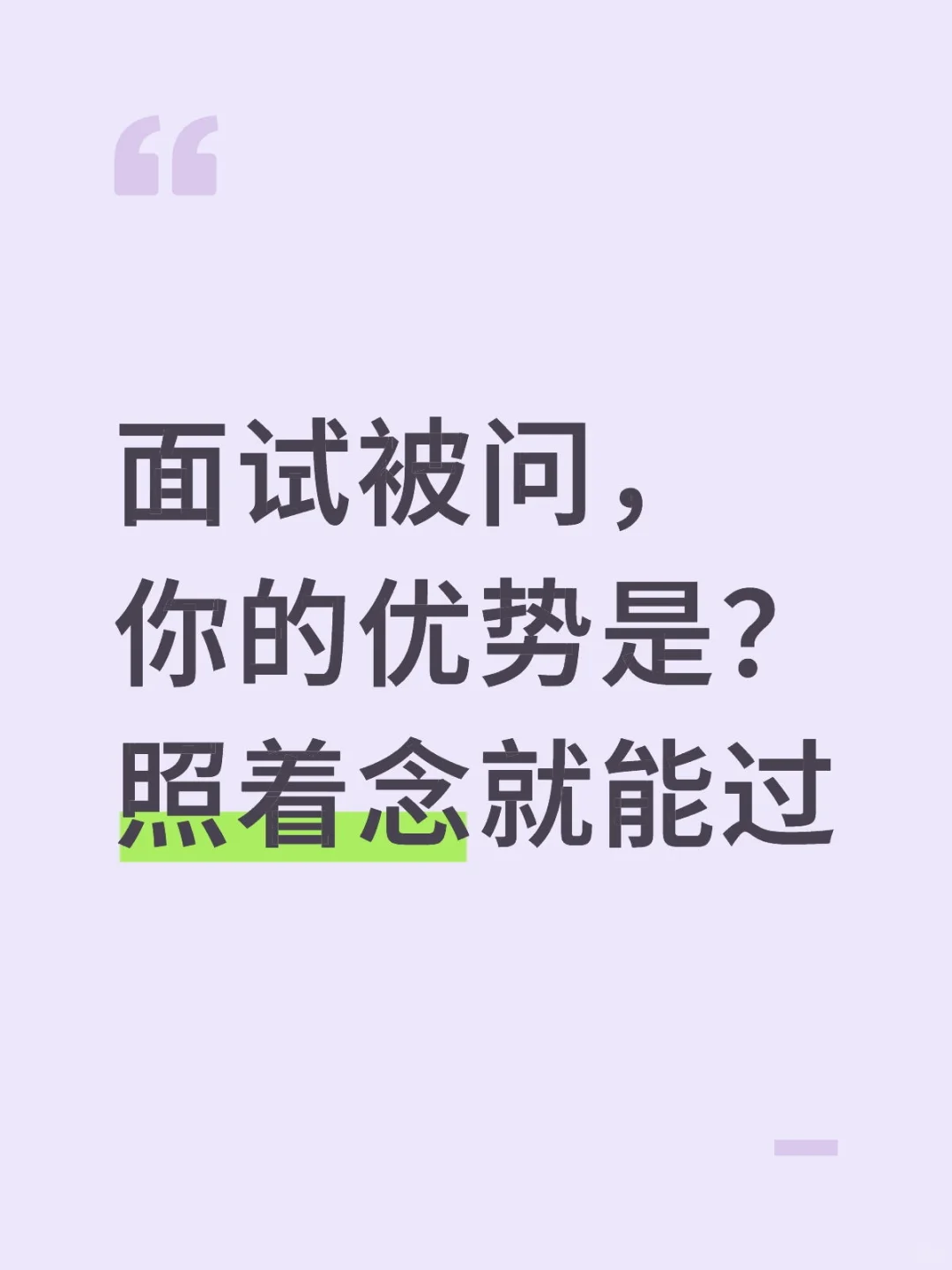 面试被问，你的优势是什么，照着念就能过