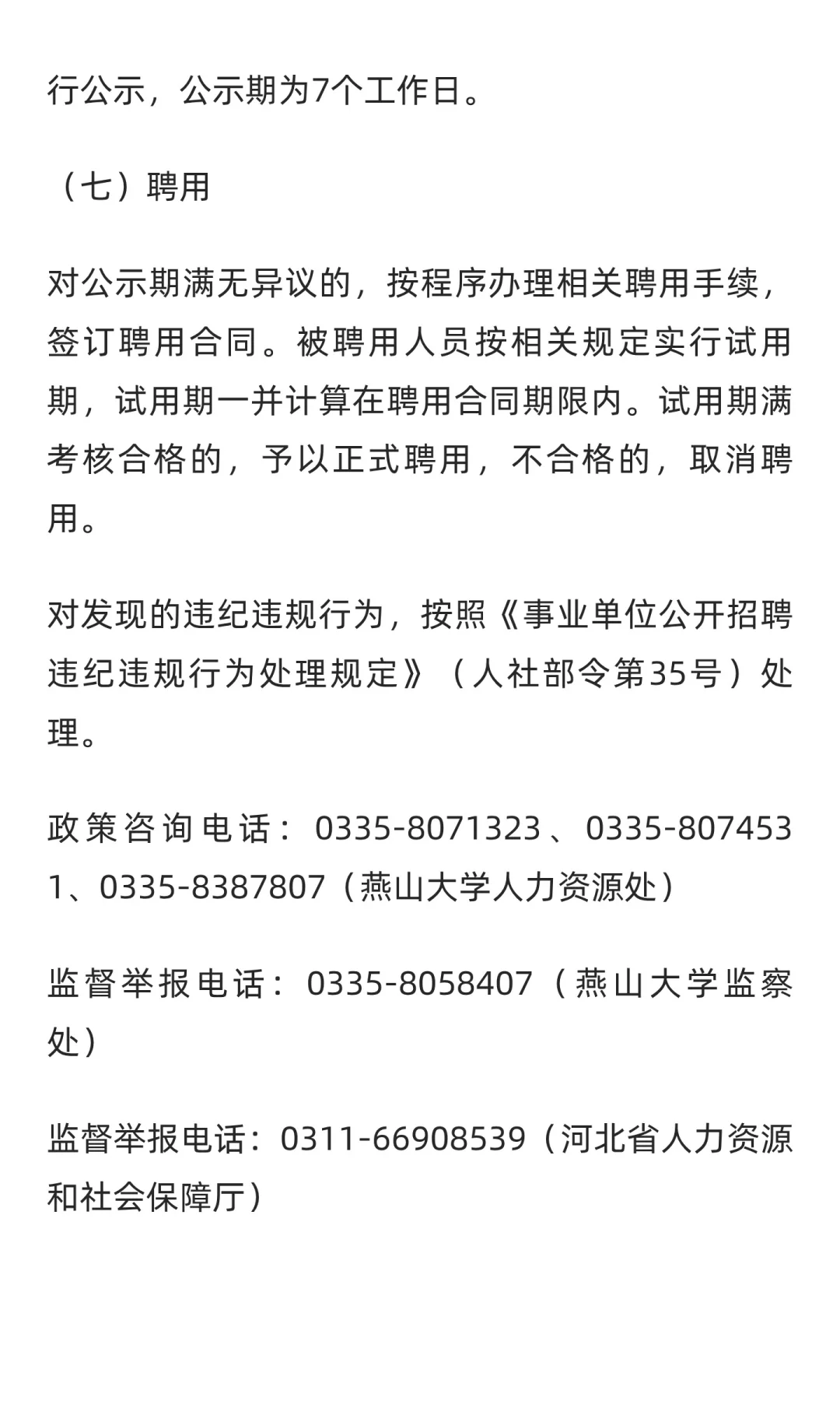 河北 | 燕山大学2025年第二次选聘实验人员