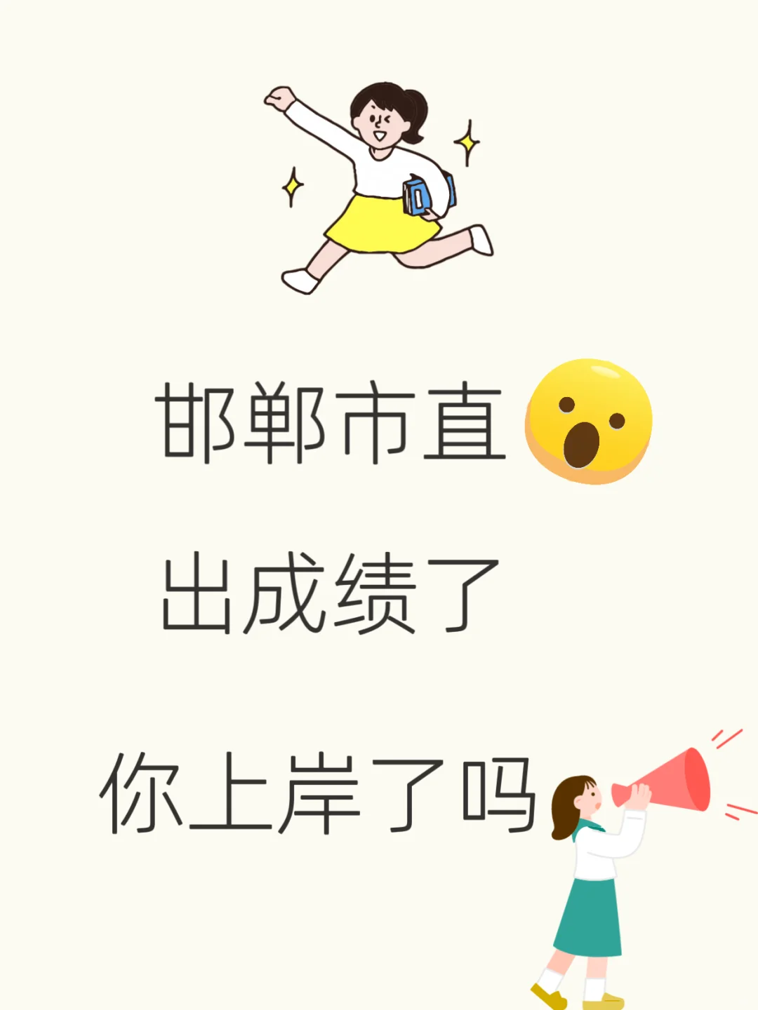 邯郸市直今天出成绩