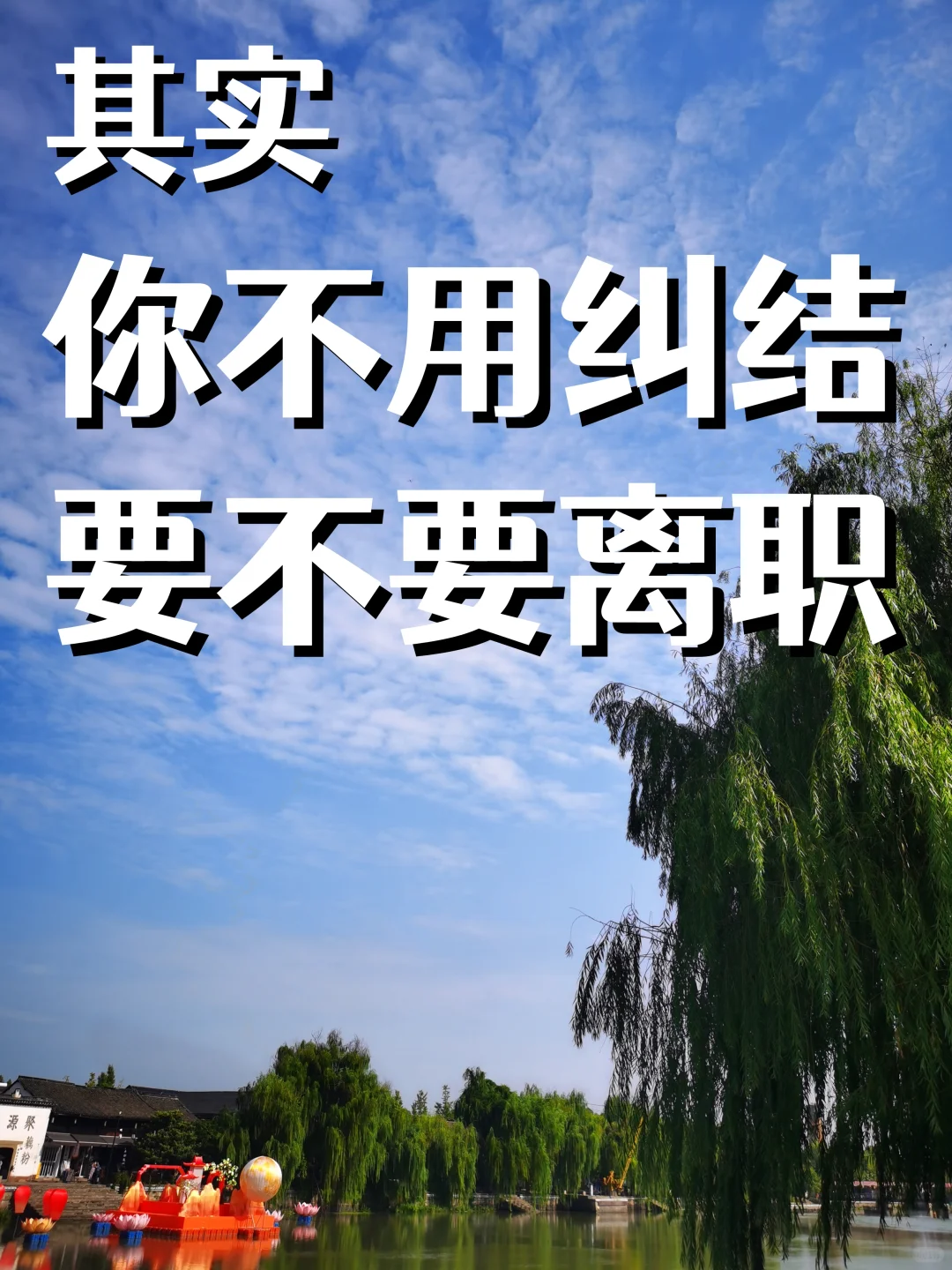 📌其实你不用纠结要不要离职