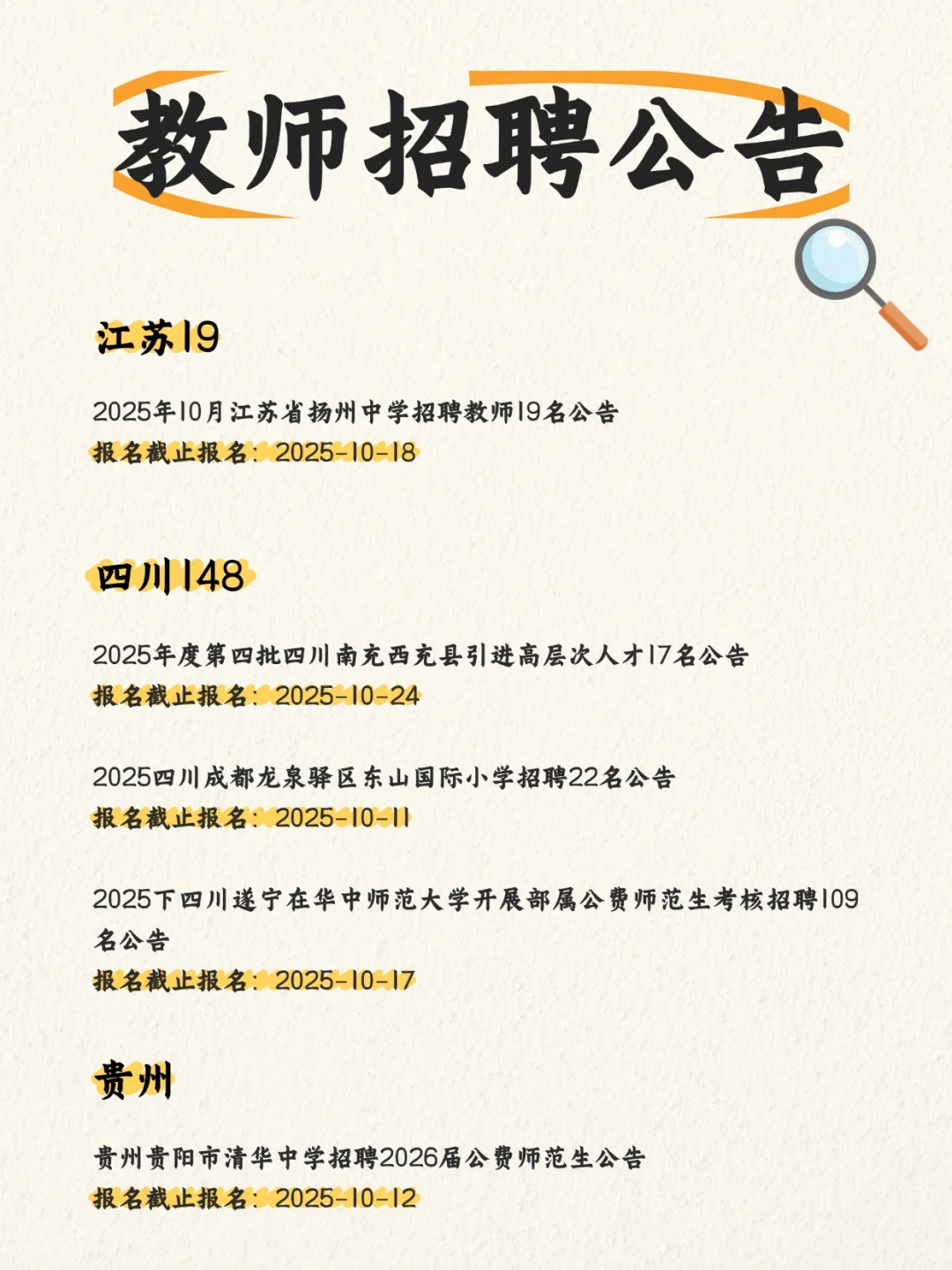 2025教师招聘公告（10.9-10）