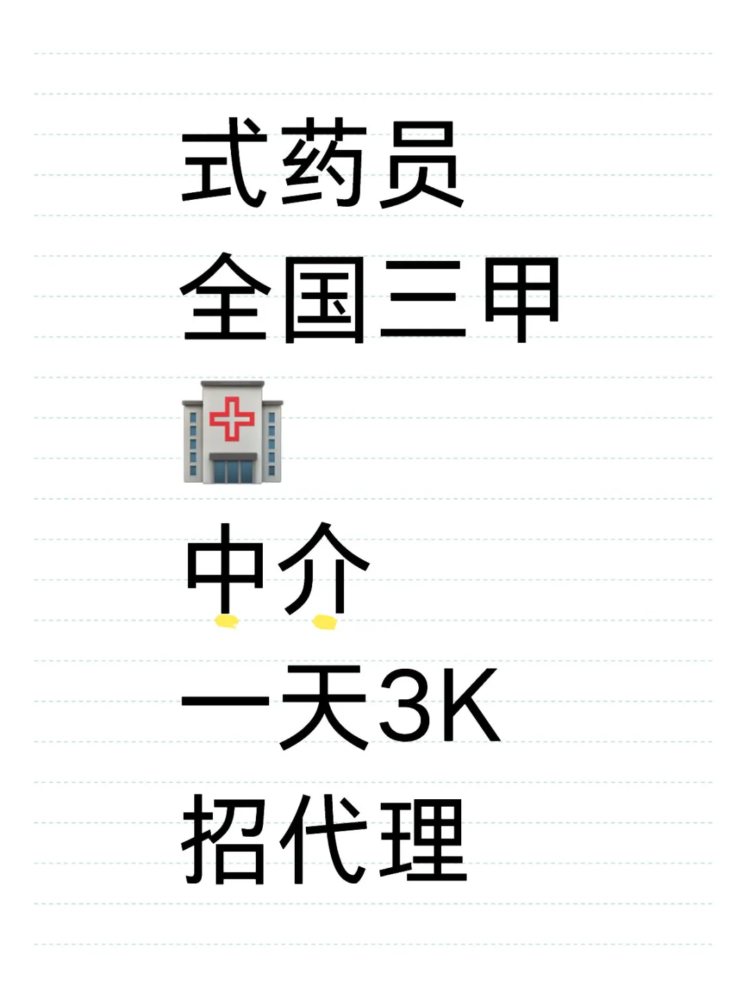 式药员全国三甲🏥中介一天3K招代理