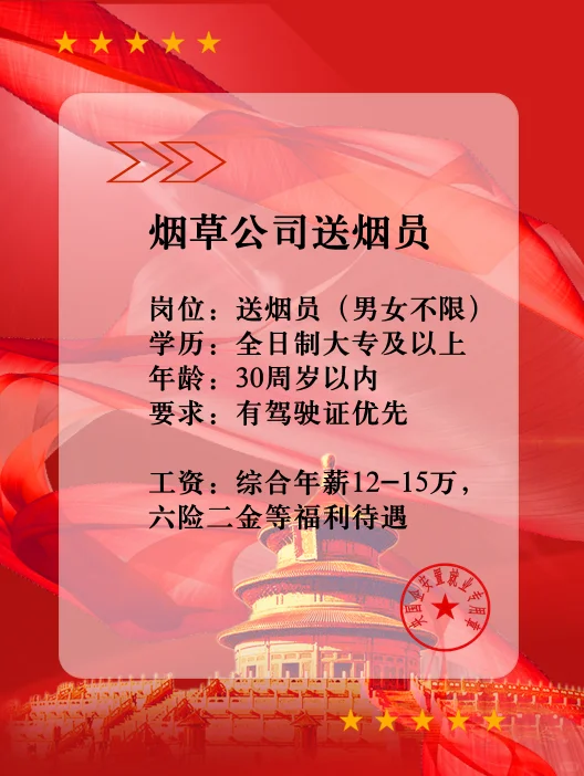 多地烟草送烟员直签岗！年薪12-15w六险二金