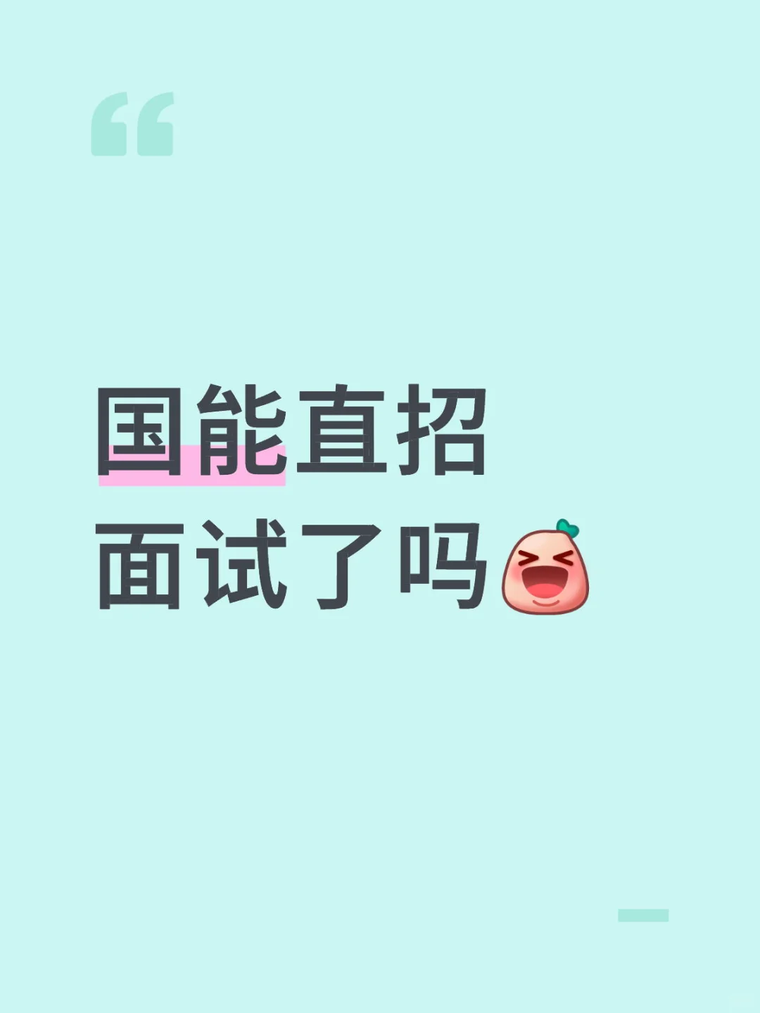 国能直招