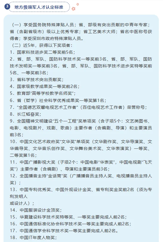广东深圳市高层次人才认定分类目录