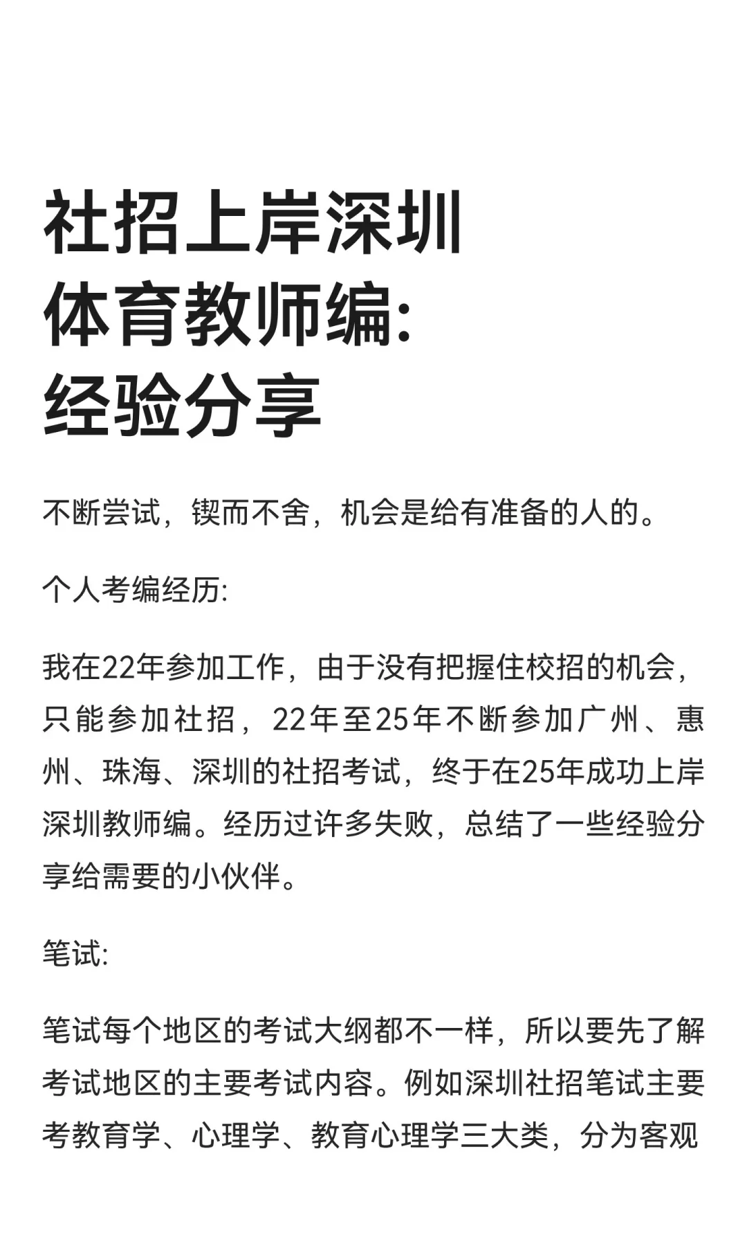 社招上岸深圳体育教师编:经验分享