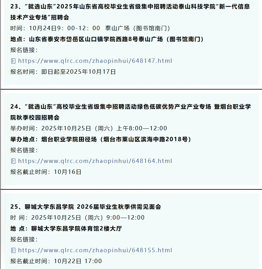 同学，10月份山东32场双选会，抓紧参加！