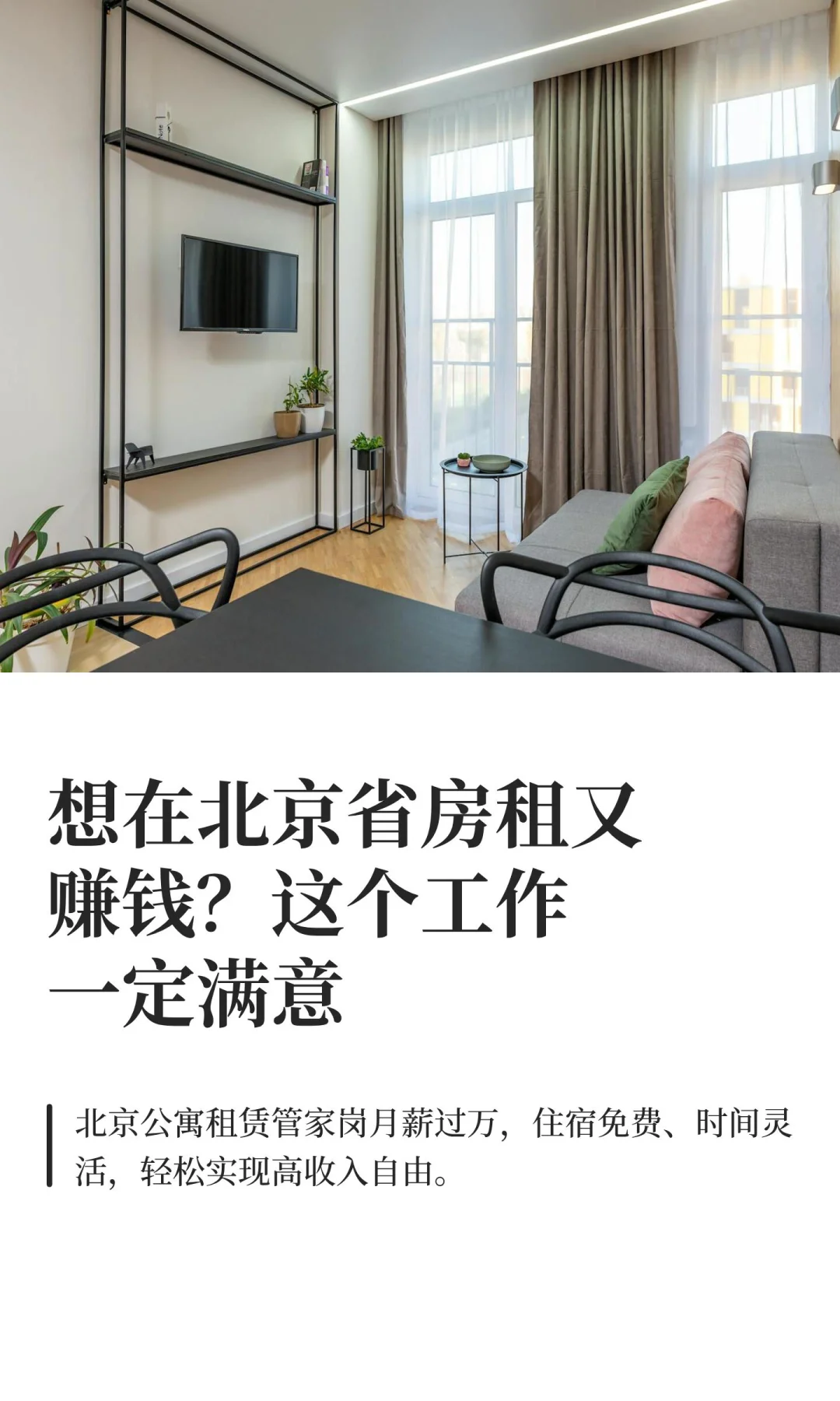 想在北京省房租又赚钱？这个工作一定满意