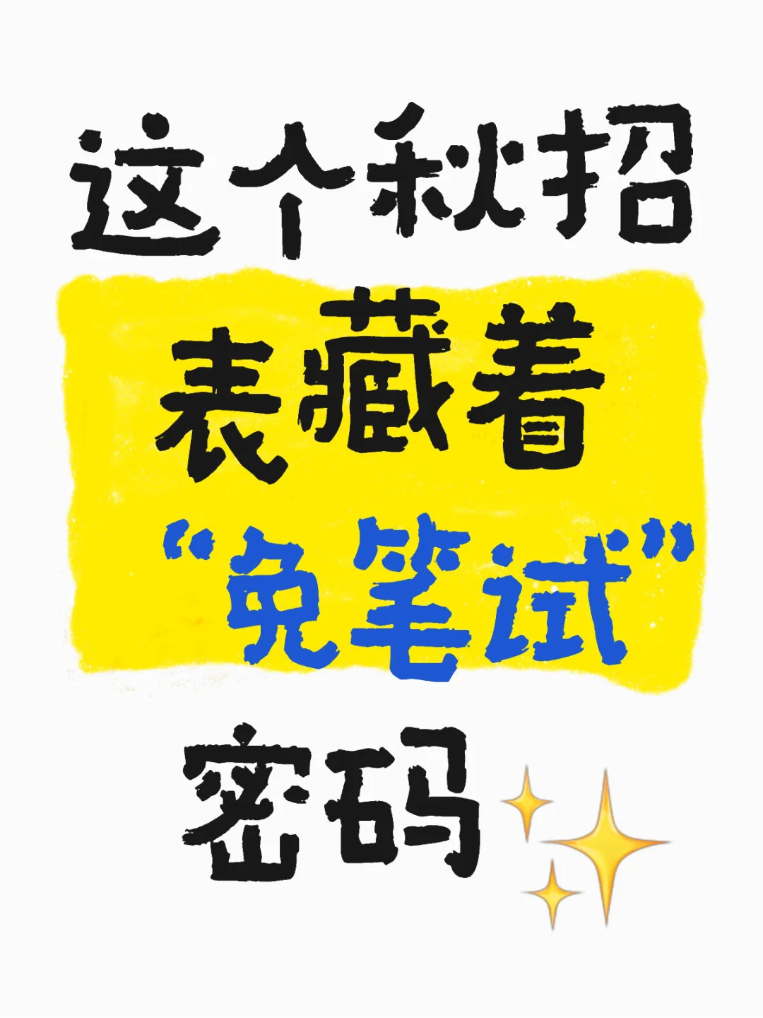 谁懂啊！这个秋招表藏着 “免笔试” 密码✨