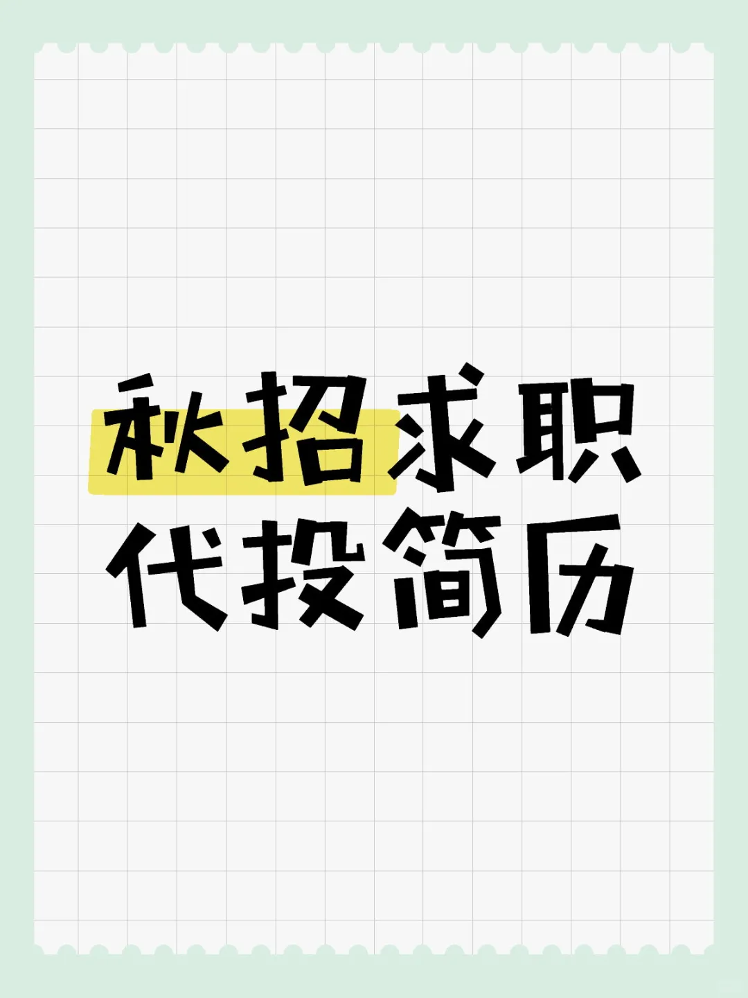 秋招企业简历代投递