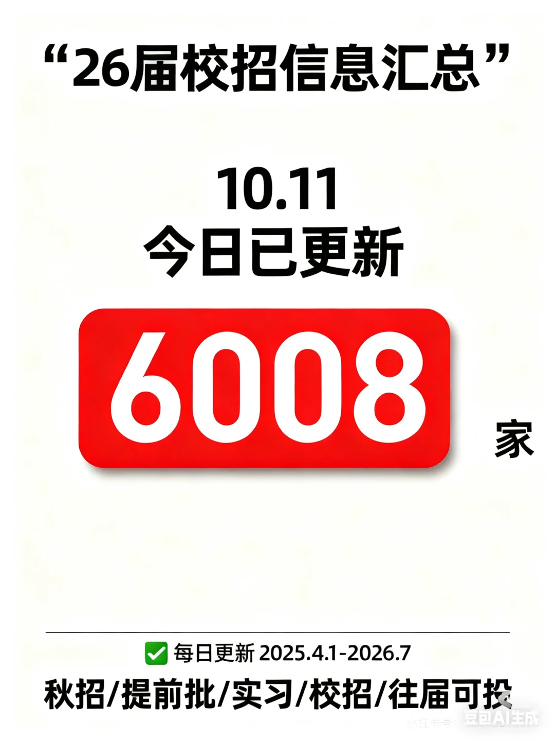 《26届校招信息汇总 | 10.11 最新更新》