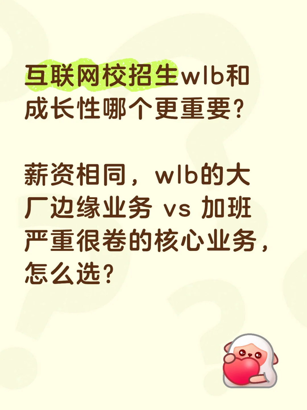 互联网校招生wlb和成长性哪个更重要？