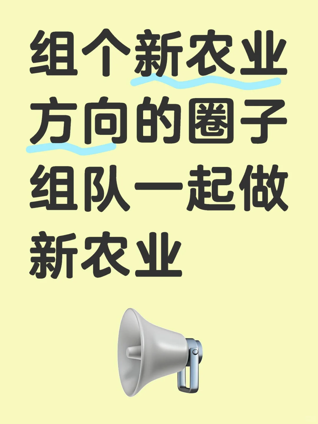 新农业圈子，组队+新农业+互联网