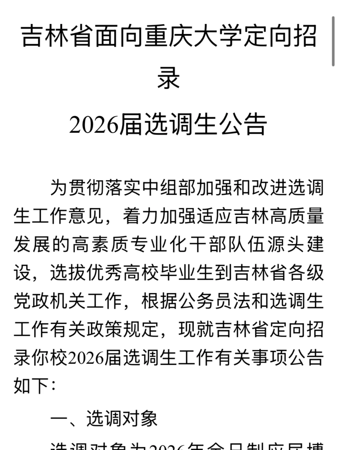 吉林省面向重庆大学定向招录2026届选调生公