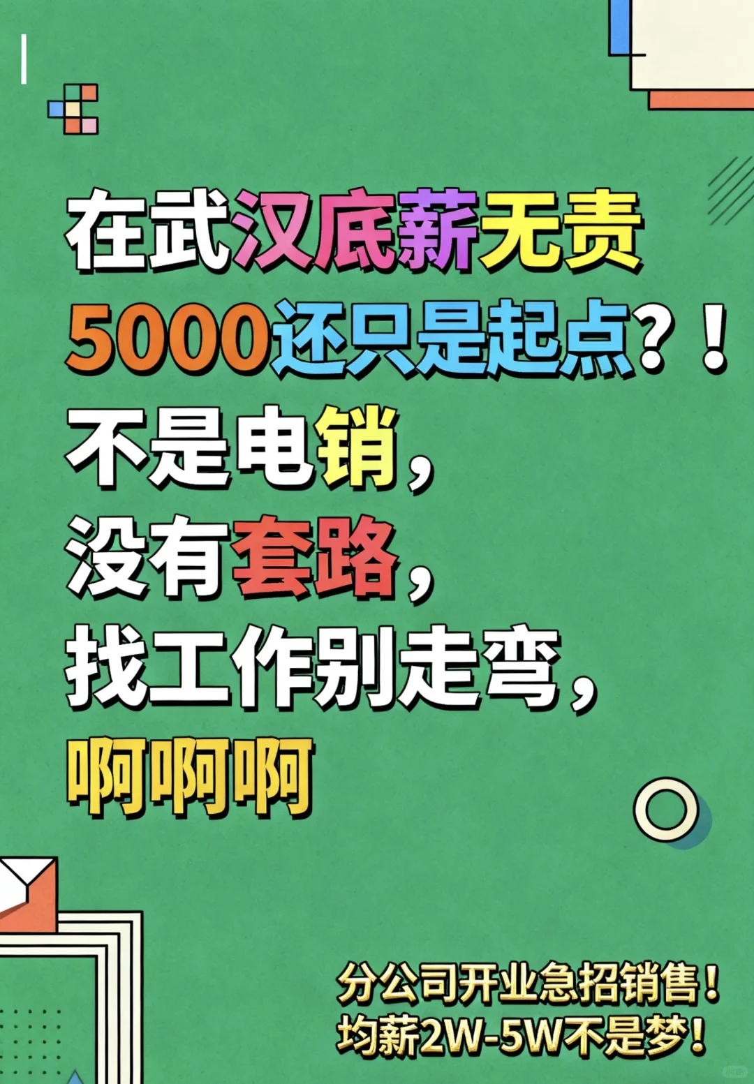 武汉找工作的家人们！这波「搞钱岗」真的挖到